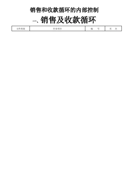 销售与收款循环内部控制制度与流程()