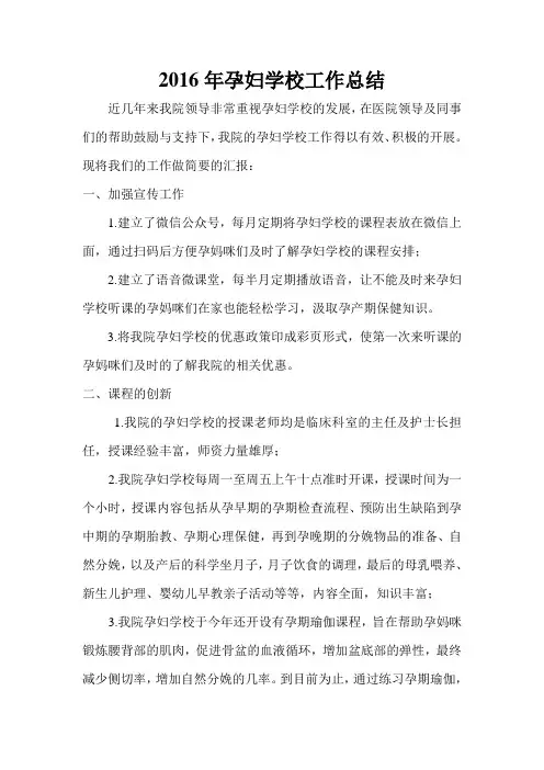 2016年孕妇学校工作总结