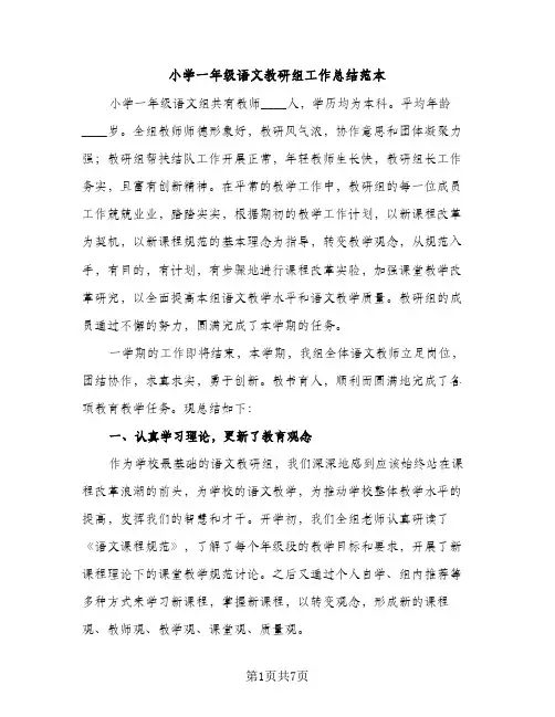 小学一年级语文教研组工作总结范本（2篇）