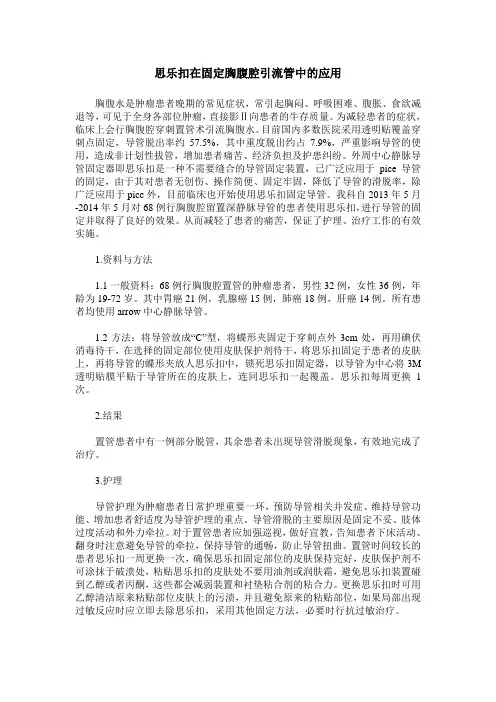 思乐扣在固定胸腹腔引流管中的应用