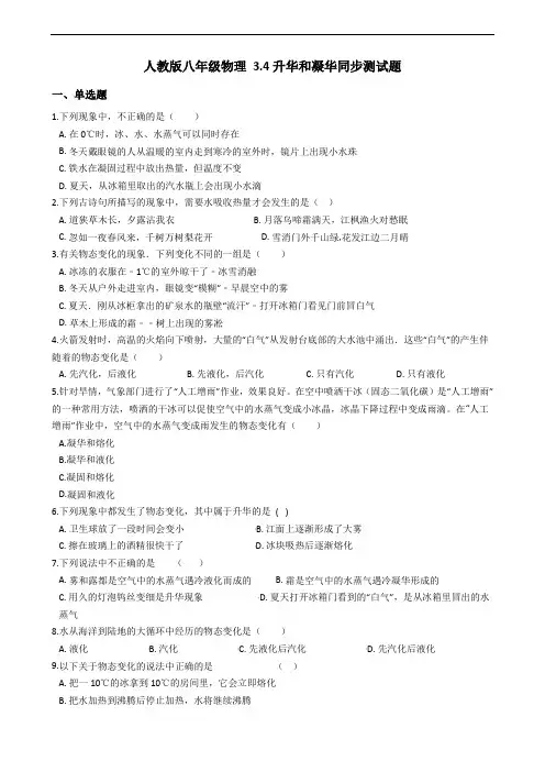 人教版八年级物理 上册3.4升华和凝华 同步测试题(附答案)