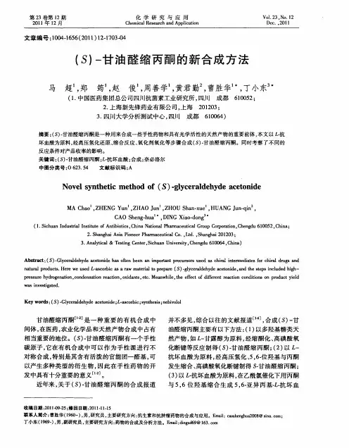 (S)-甘油醛缩丙酮的新合成方法
