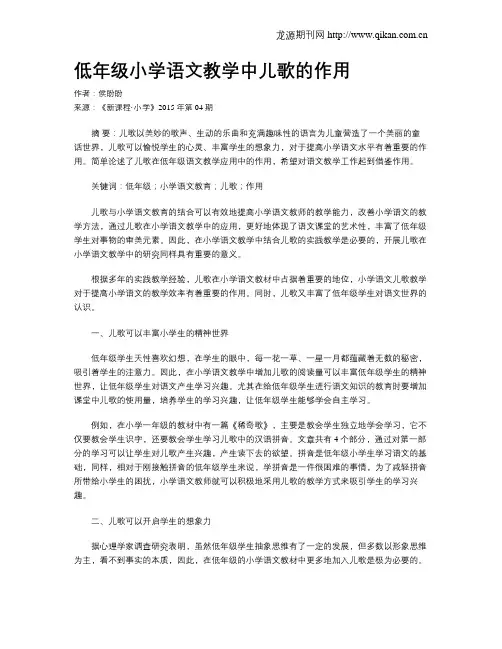 低年级小学语文教学中儿歌的作用