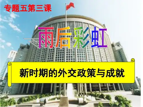 新时期的外交政策与成就 课件(人民版必修1)