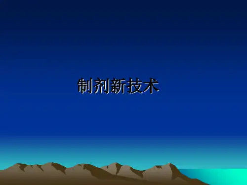 最新制剂新技术教学讲义ppt课件