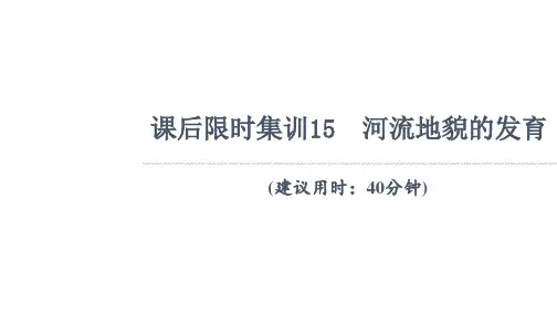 2022新高考人教版地理一轮集训课件:课后集训15 河流地貌的发育