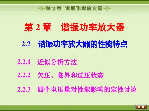 2.2_谐振功率放大器的性能特点