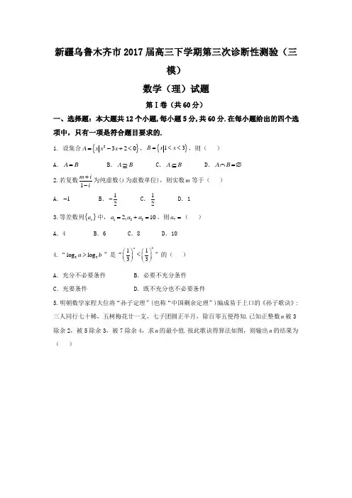 新疆乌鲁木齐市2019届高三下学期第三次诊断性测验(三模)数学(理)试题 Word版含答案