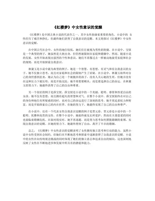 《红楼梦》中女性意识的觉醒 3