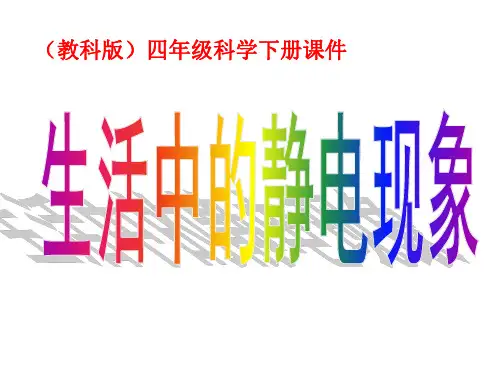 【教科版】小学科学四年级下册全册课件