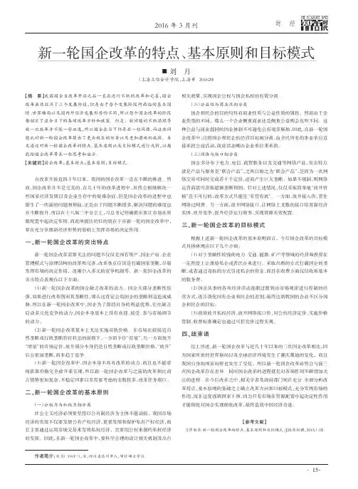 新一轮国企改革的特点、基本原则和目标模式