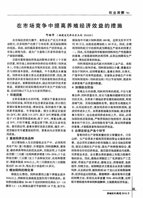 在市场竞争中提高养殖经济效益的措施