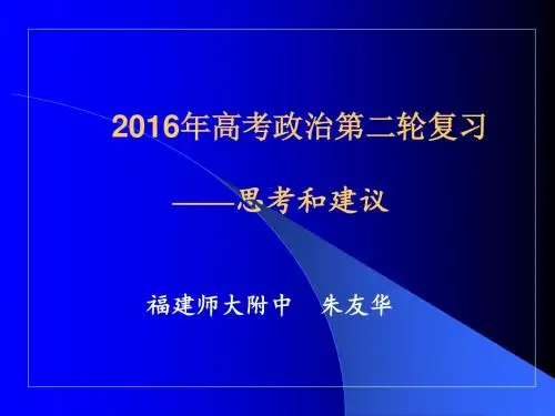 2016高考二轮复习思考与建议朱友华