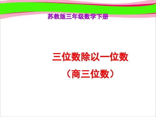 《三位数除以一位数(商三位数)》PPT课件  省一等奖课件