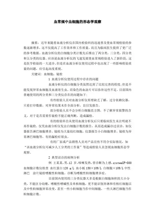 血常规中血细胞的形态学观察