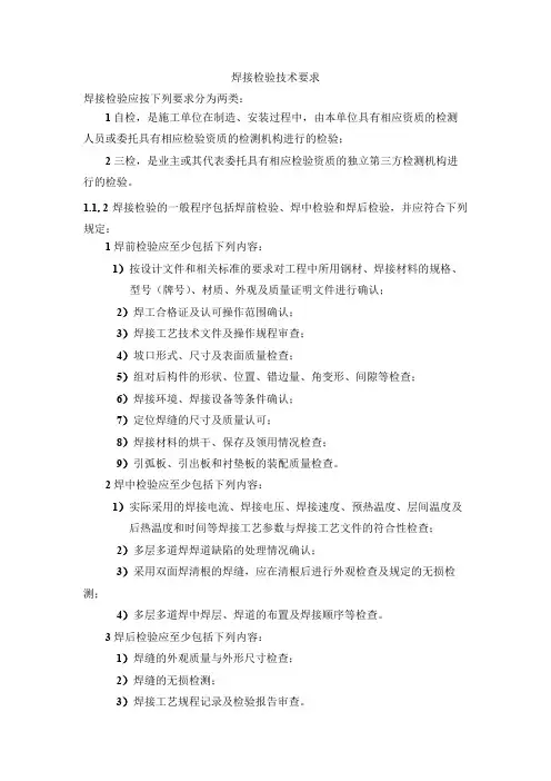 焊接检验技术要求