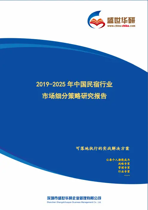 【完整版】2019-2025年中国民宿行业市场细分策略研究报告