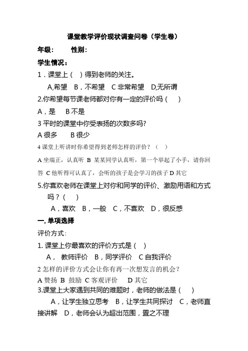 课堂教学评价调查问卷
