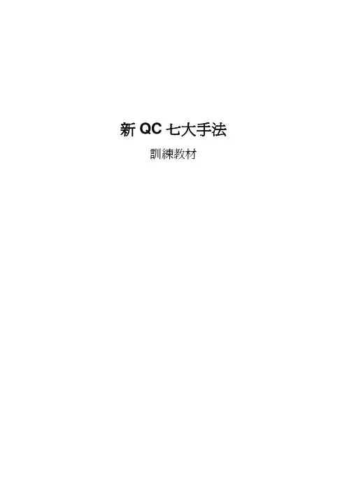 新QC七大手法