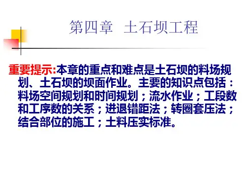 第四章土石坝工程课件