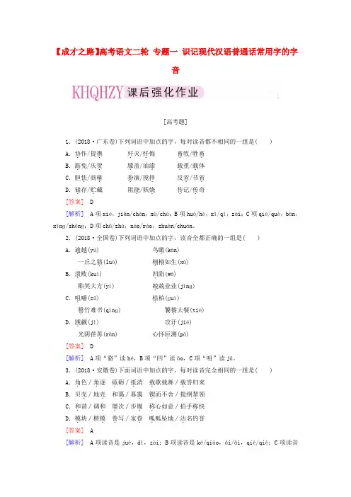 最新-高考语文二轮 专题一 识记现代汉语普通话常用字