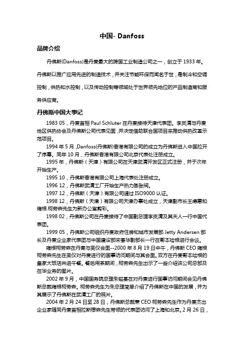 中国- Danfoss发展历程概括