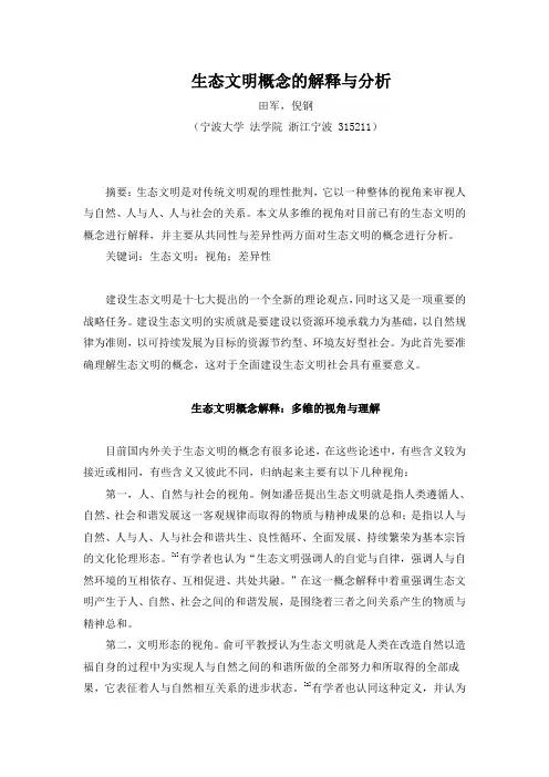 生态文明概念的解释与分析
