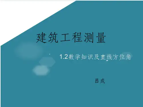 工程测量方位角