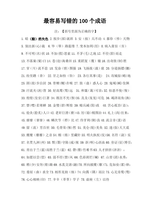 初中生最容易写错的100个成语