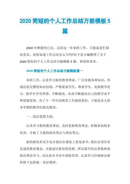 2020简短的个人工作总结万能模板5篇