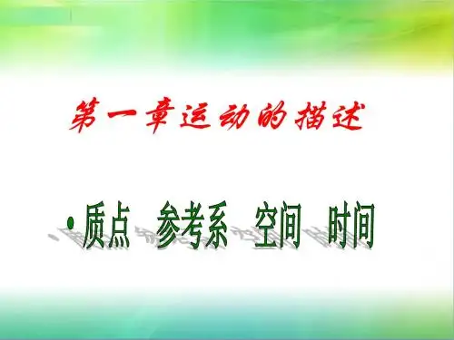 2012高一物理课件1.1质点参考系空间时间课件(教科版必修一)