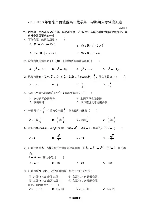2017-2018年北京市西城区高二数学第一学期期末考试模拟卷四