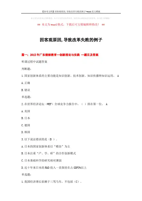 【参考文档】因客观原因,导致改革失败的例子-word范文模板 (18页)