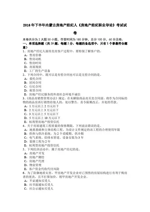 2016年下半年内蒙古房地产经纪人《房地产经纪职业导论》考试试卷