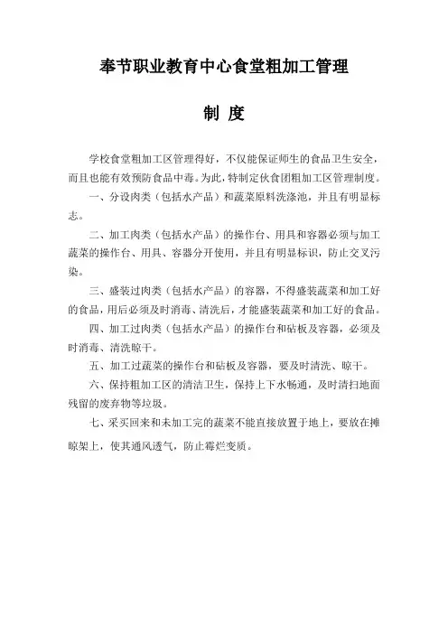 学校食堂粗加工管理制度