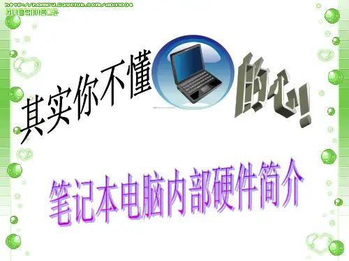 笔记本电脑硬件介绍
