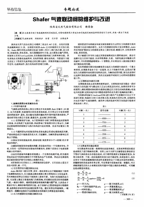 Shafer气液联动阀的维护与改进