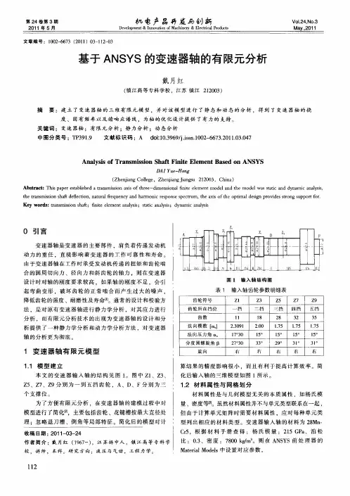 基于ANSYS的变速器轴的有限元分析