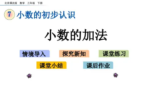 北京课改版三年级数学下册7.4 小数的加法 课件