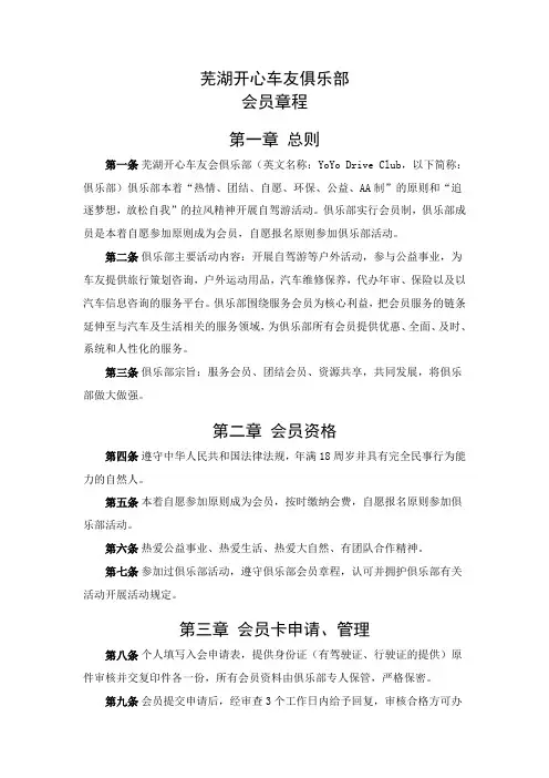 芜湖开心车友俱乐部会员章程