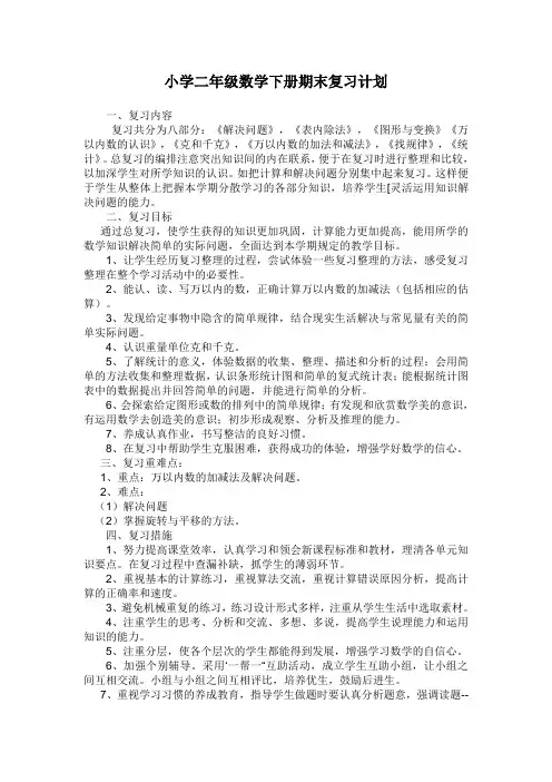 小学二年级数学下册期末复习计划