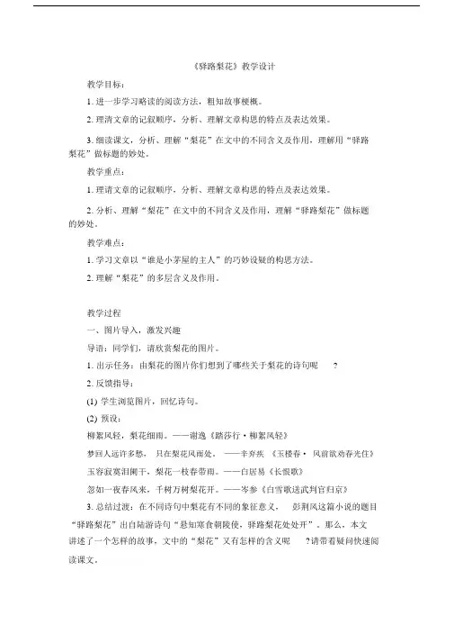 人教版语文七年级下册(部编版)第4单元第14课《驿路梨花》教学设计.docx