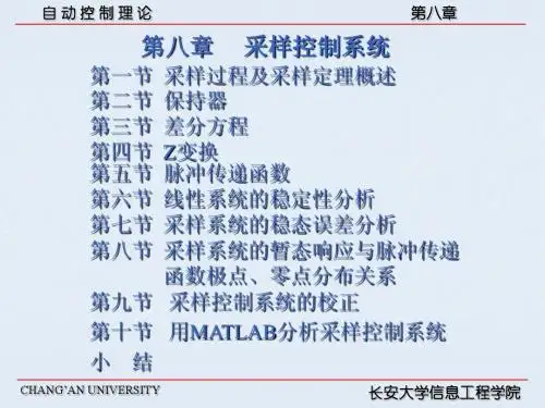 长安大学:自动控制原理采样控制系统 2第八章