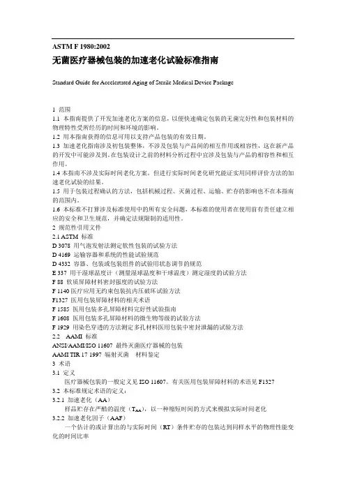 无菌医疗器械包装的加速老化试验标准指南