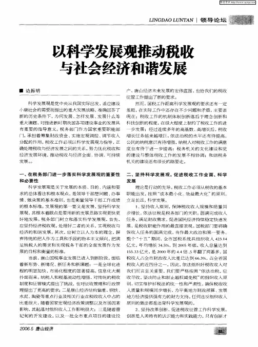 以科学发展观推动税收与社会经济和谐发展