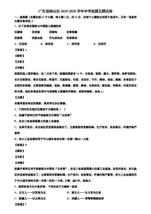 广东省佛山市2019-2020学年中考地理五模试卷含解析