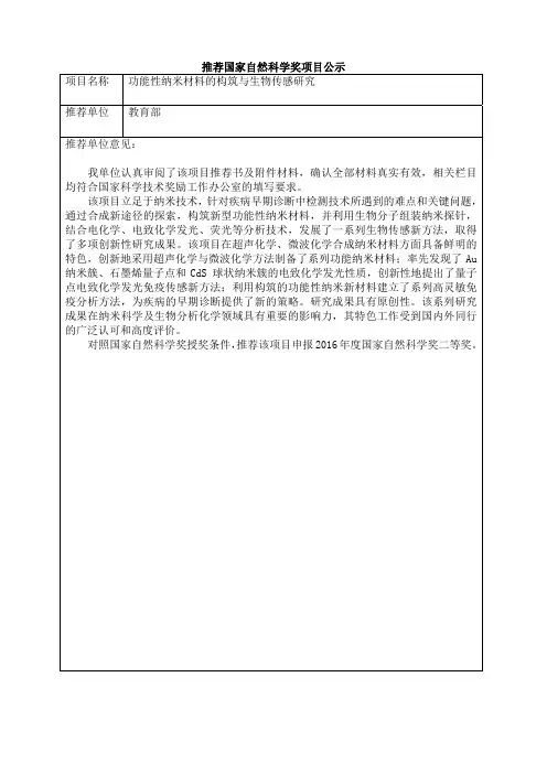 推荐国家自然科学奖项目公示项目名称功能性纳米材料的构筑与生物