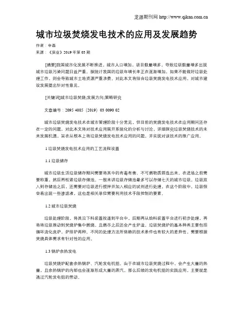 城市垃圾焚烧发电技术的应用及发展趋势