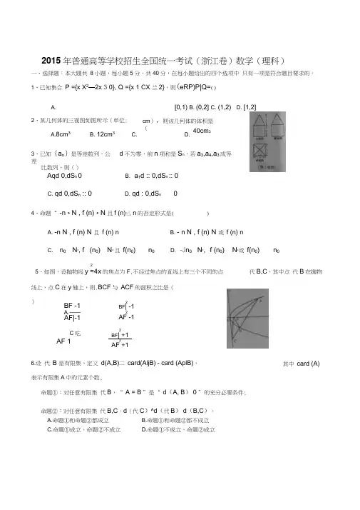 2015年普通高等学校招生全国统一考试(浙江卷)数学(理科)