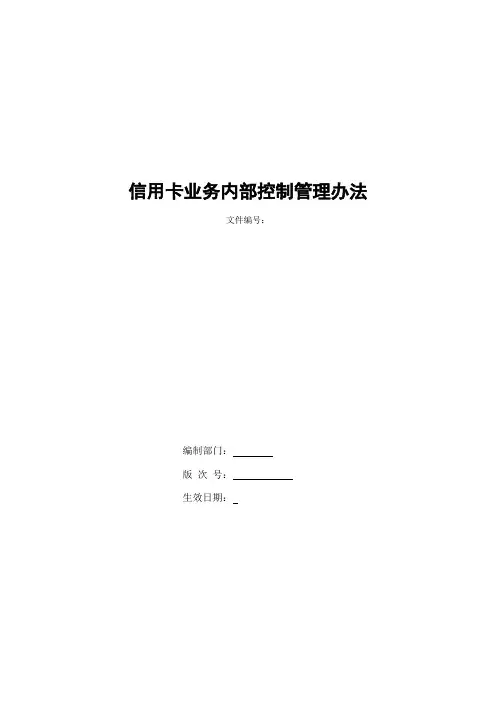 银行信用卡业务内部控制管理办法模版